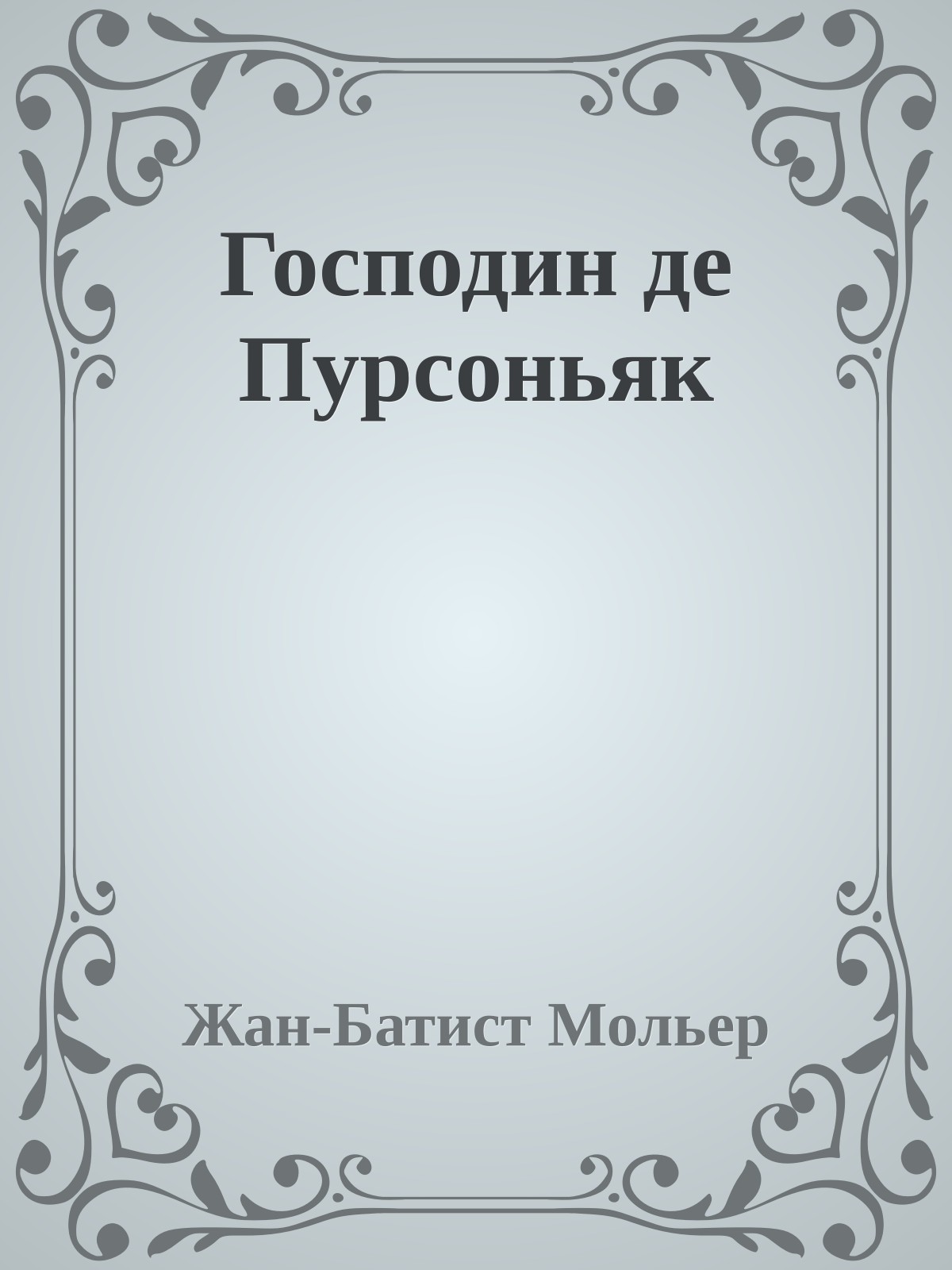 Господин де Пурсоньяк