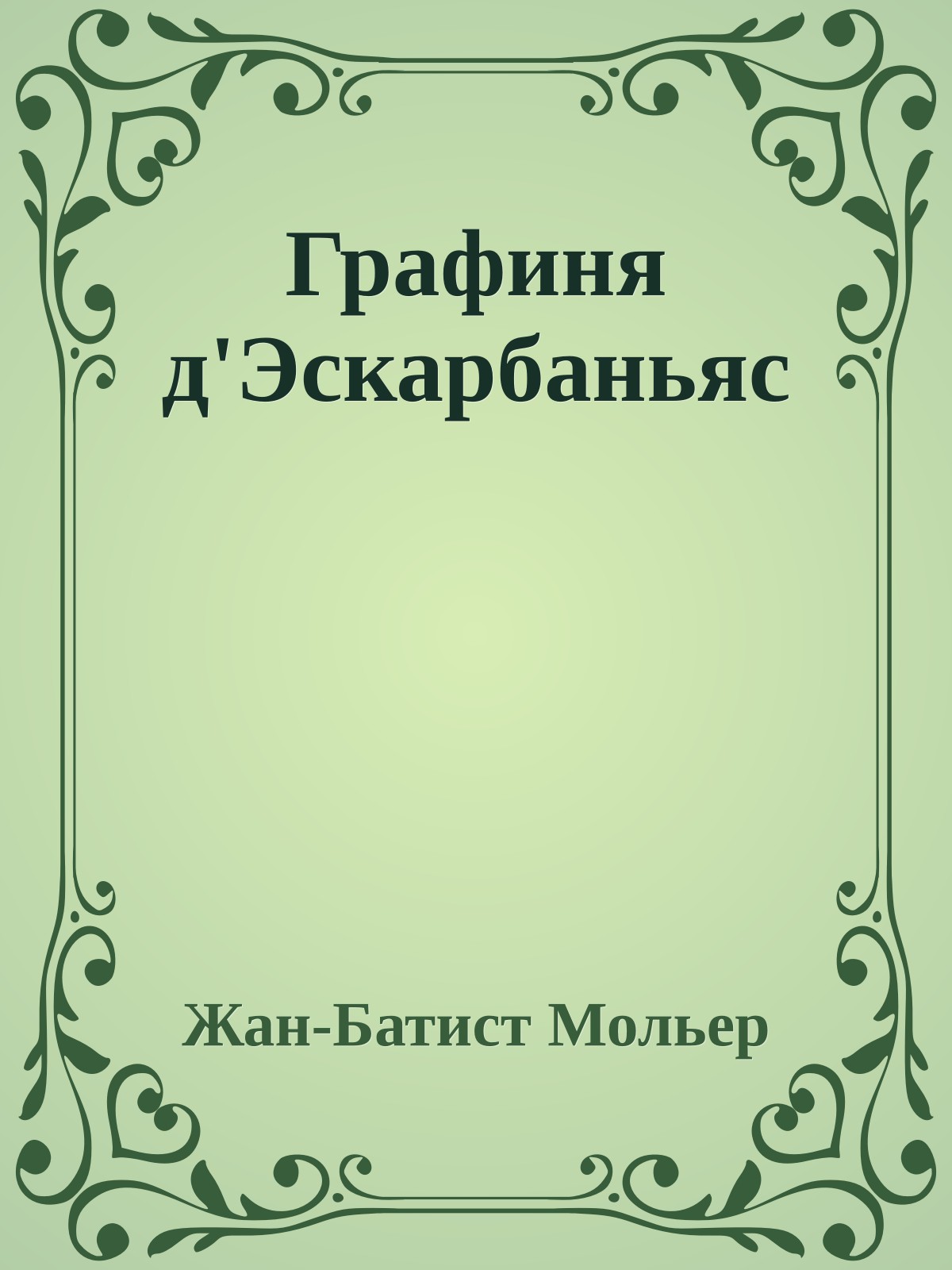 Графиня д'Эскарбаньяс