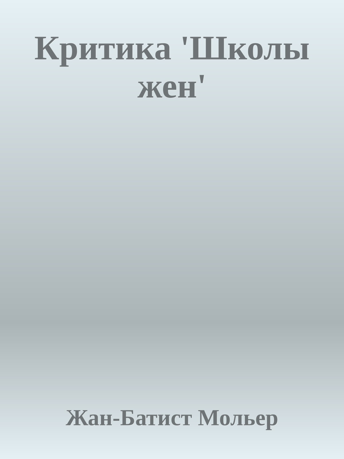 Критика 'Школы жен'