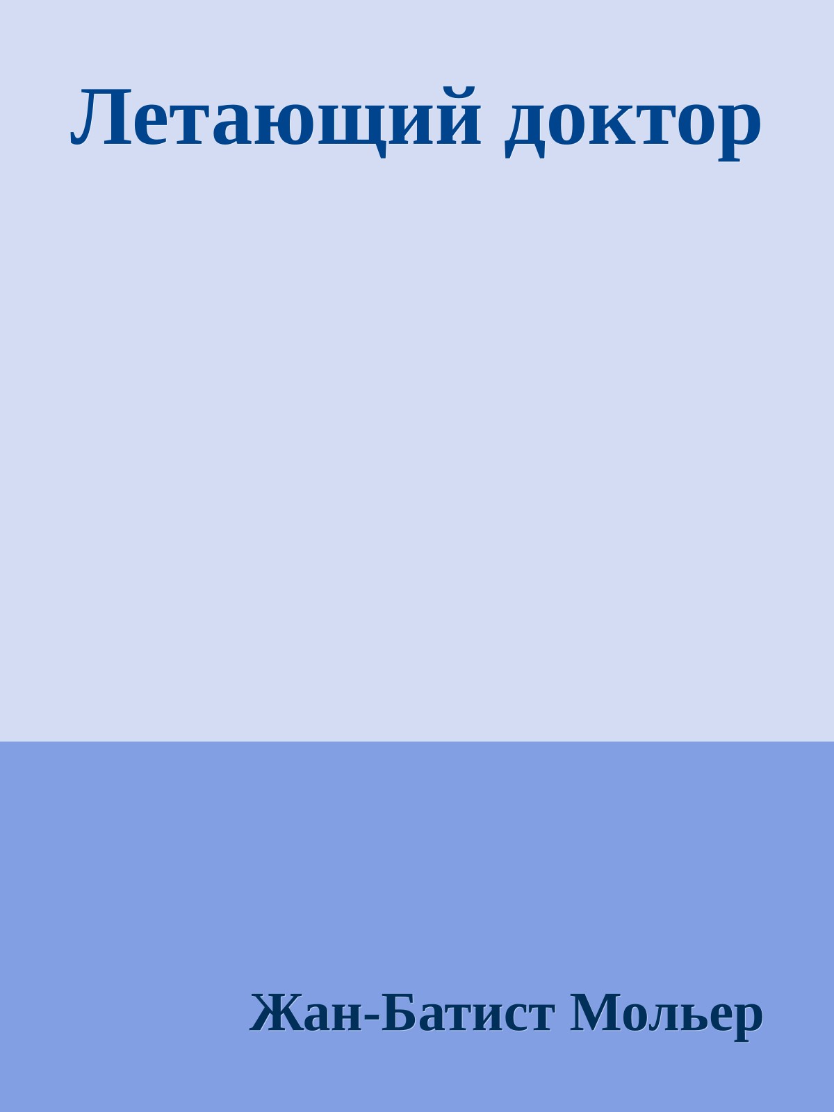 Летающий доктор