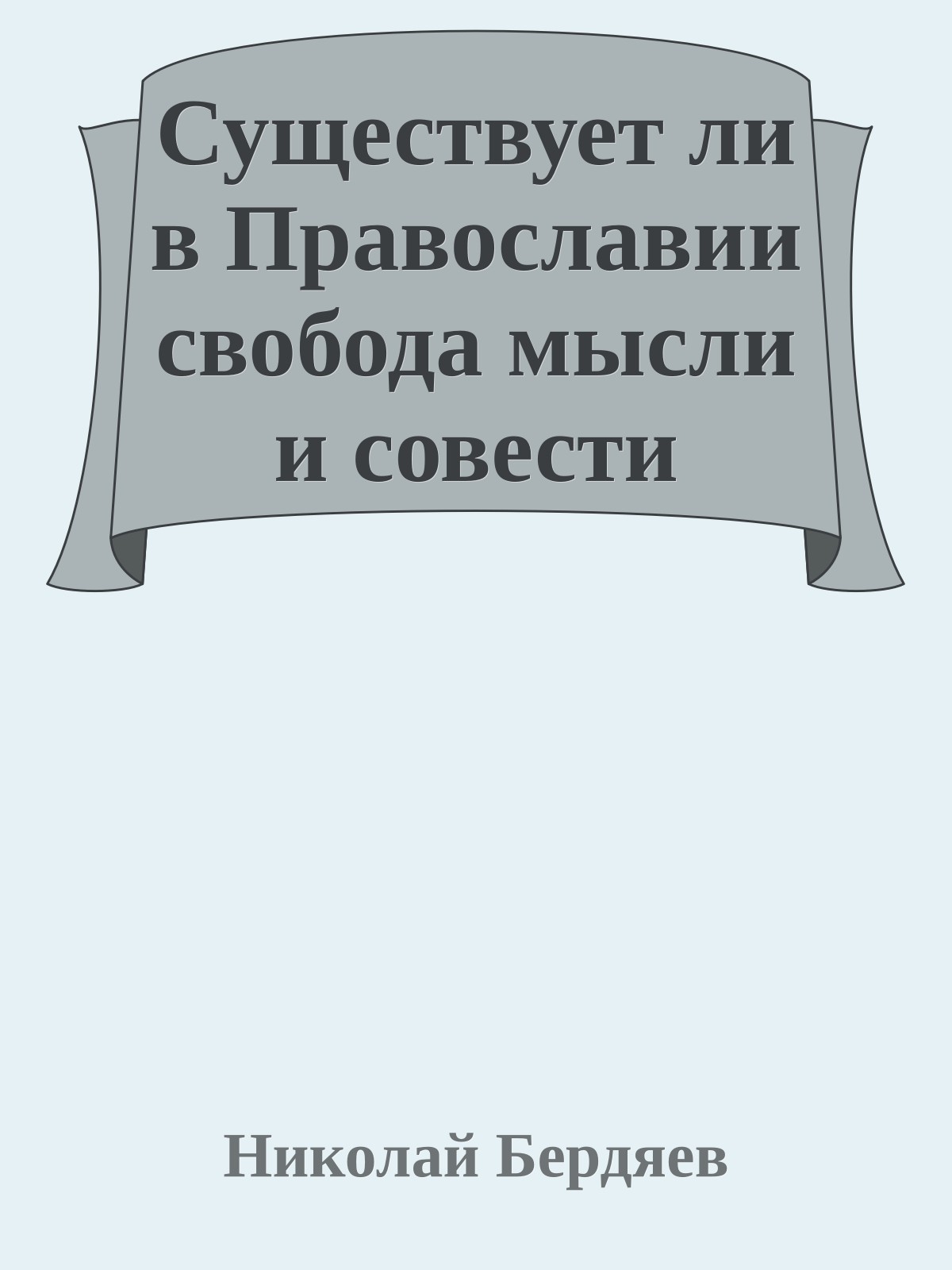 Существует ли в Православии свобода мысли и совести