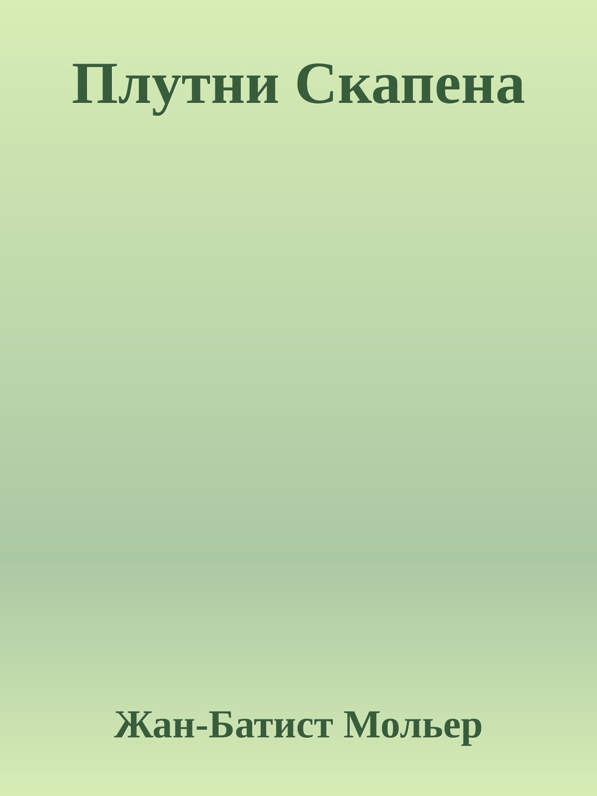 Плутни Скапена