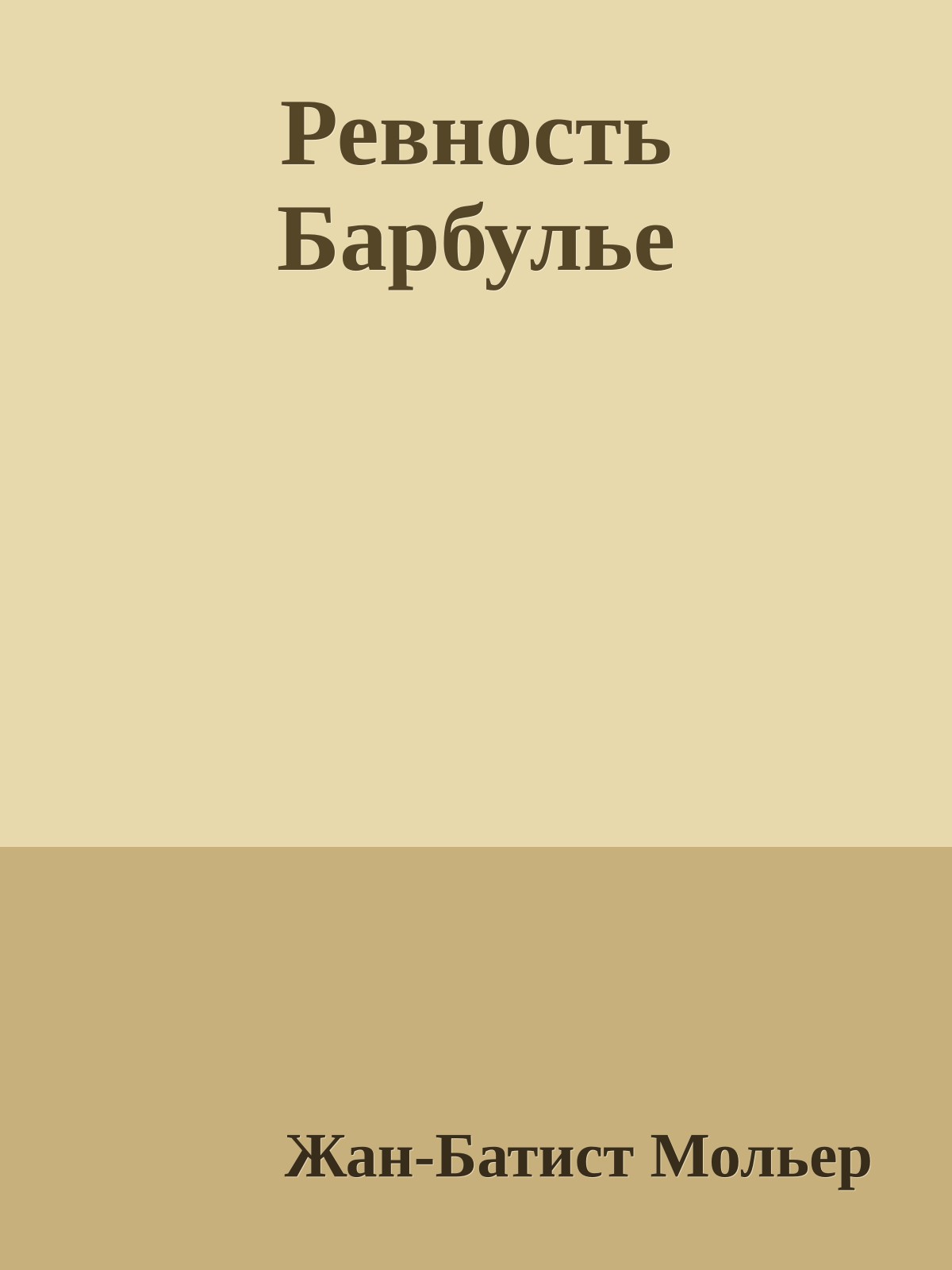 Ревность Барбулье