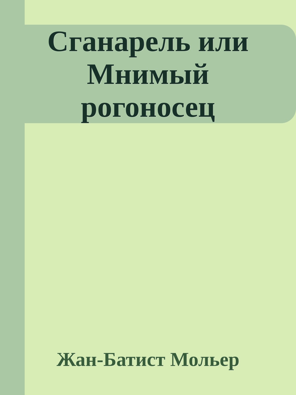 Сганарель или Мнимый рогоносец