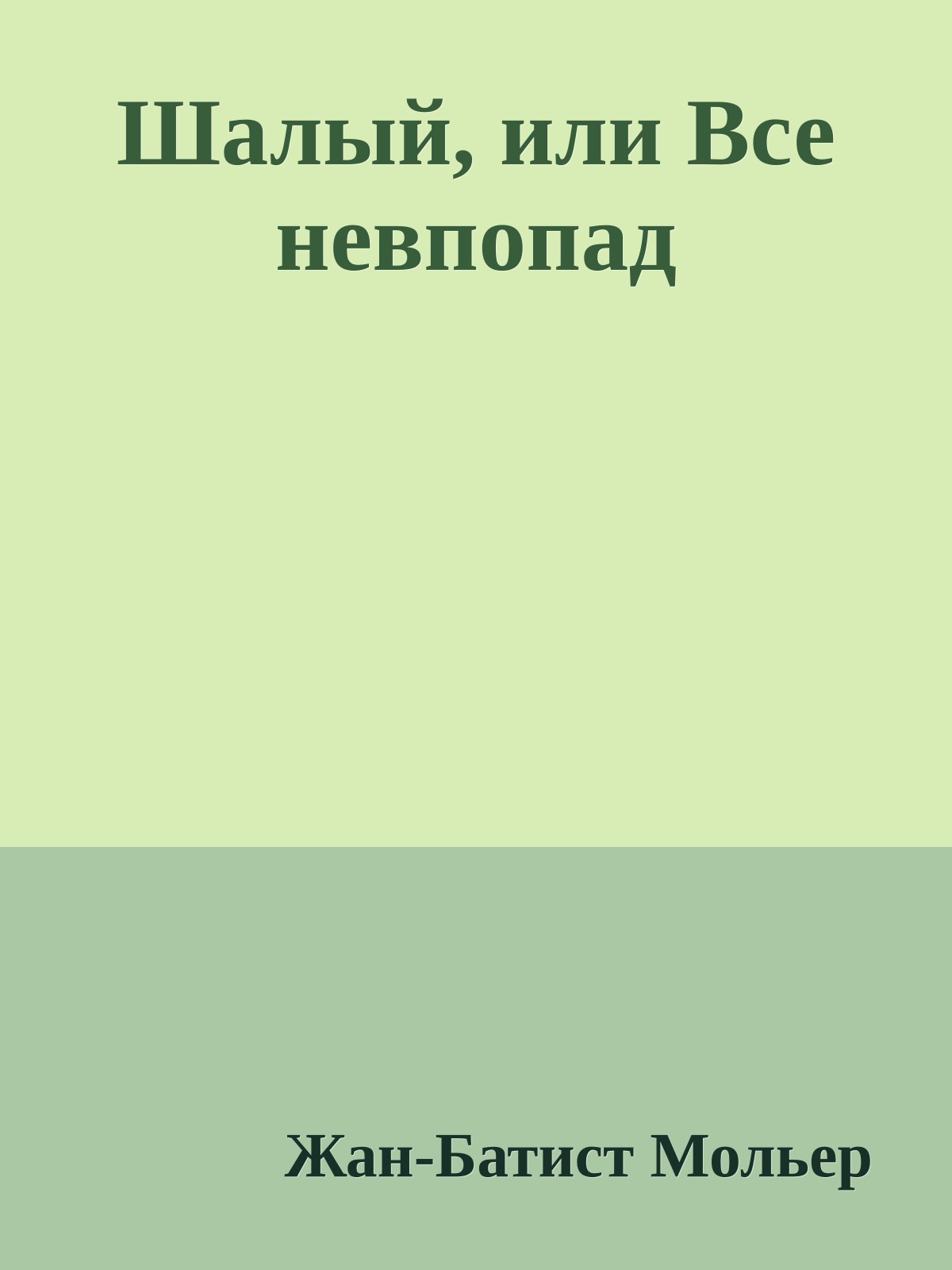 Шалый, или Все невпопад