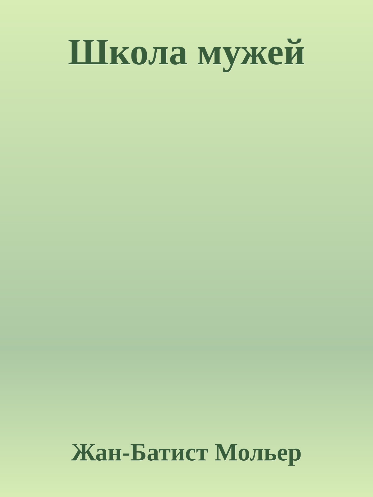 Школа мужей