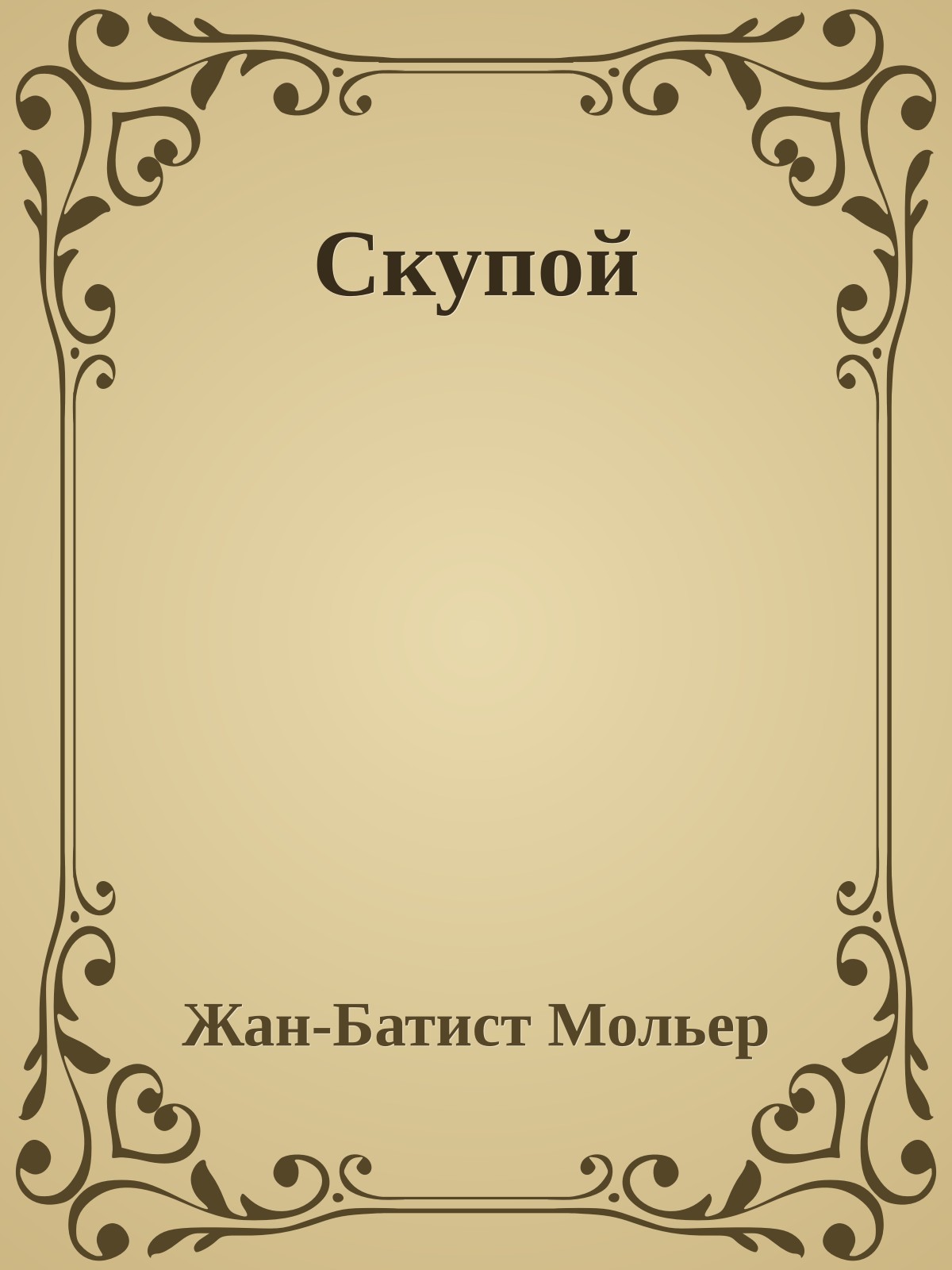 Скупой