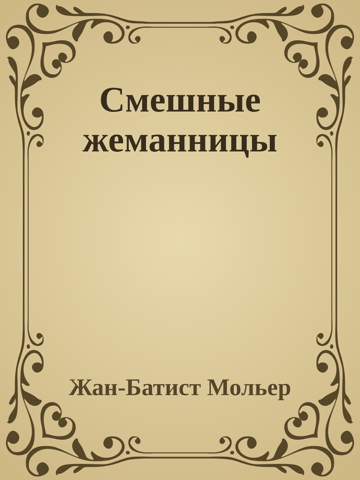 Смешные жеманницы