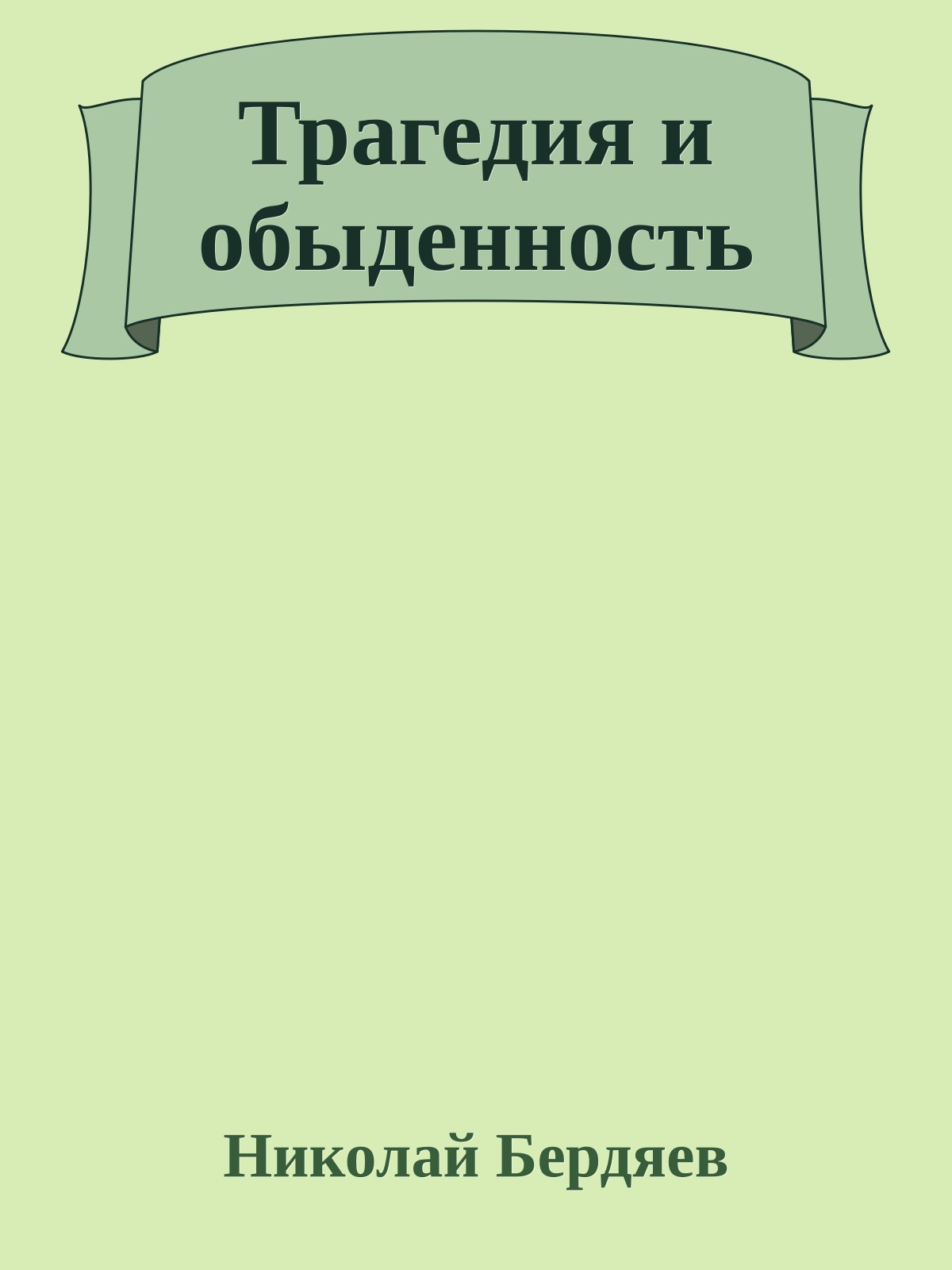 Трагедия и обыденность