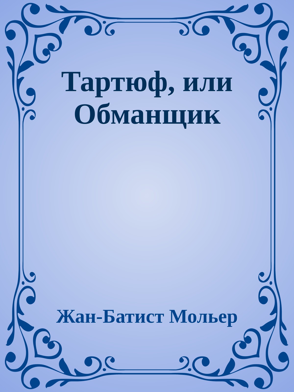 Тартюф, или Обманщик