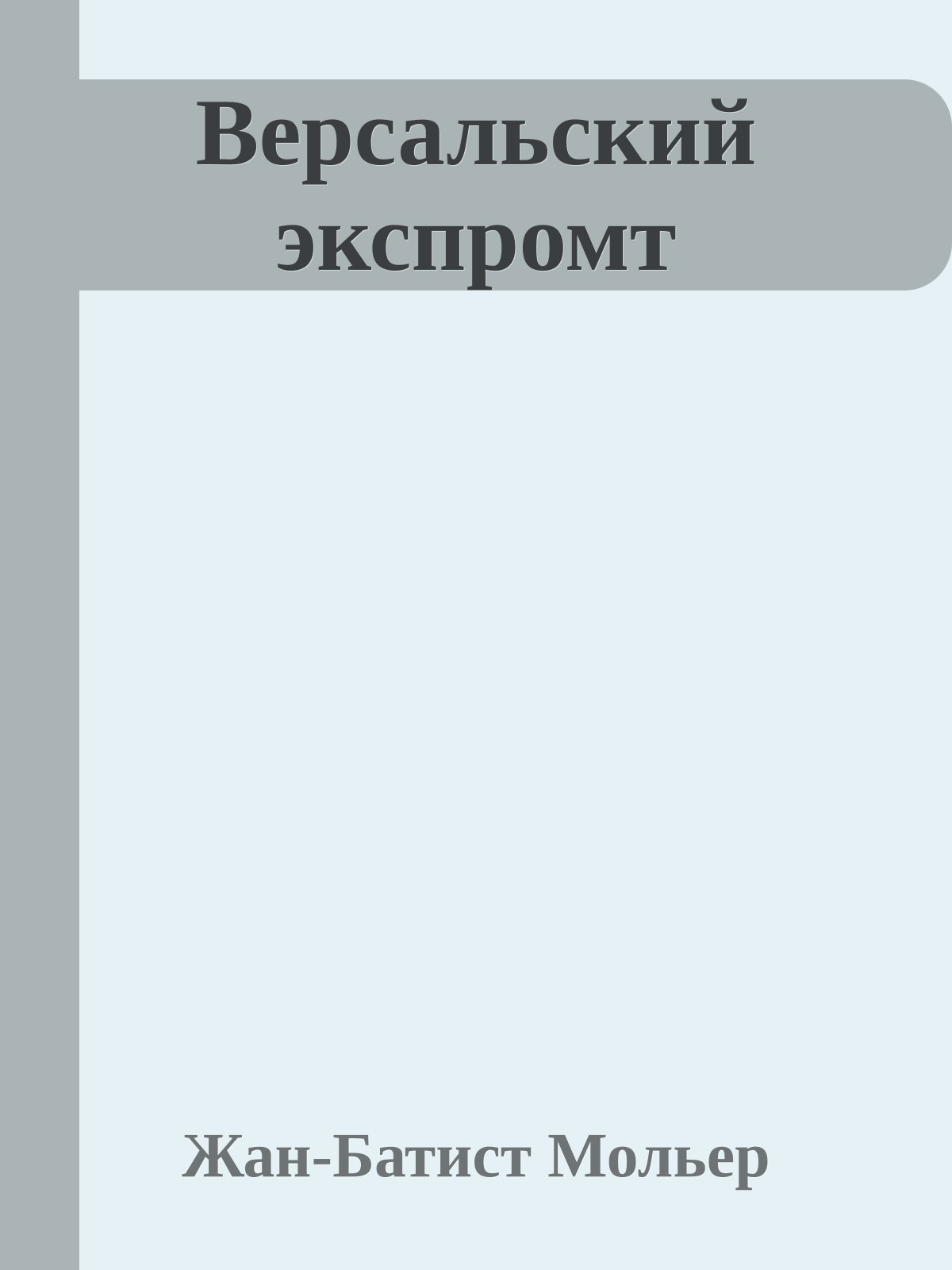 Версальский экспромт