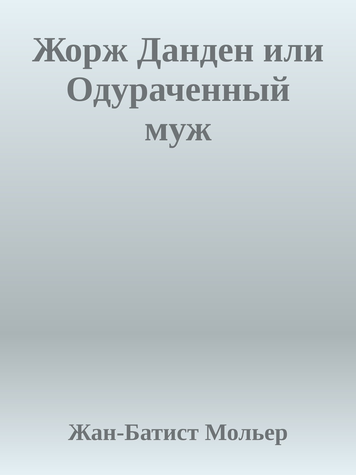 Жорж Данден или Одураченный муж