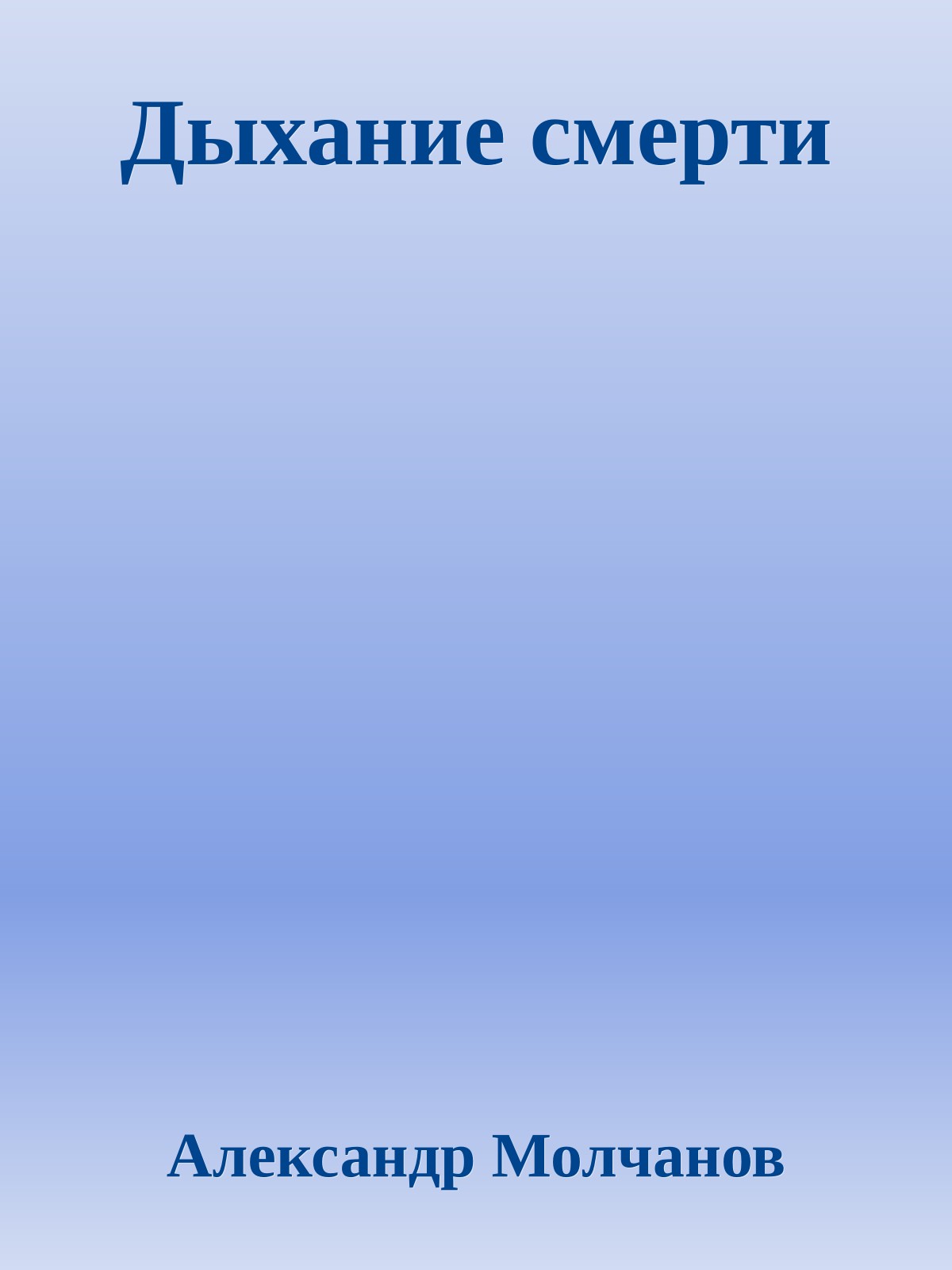Дыхание смерти