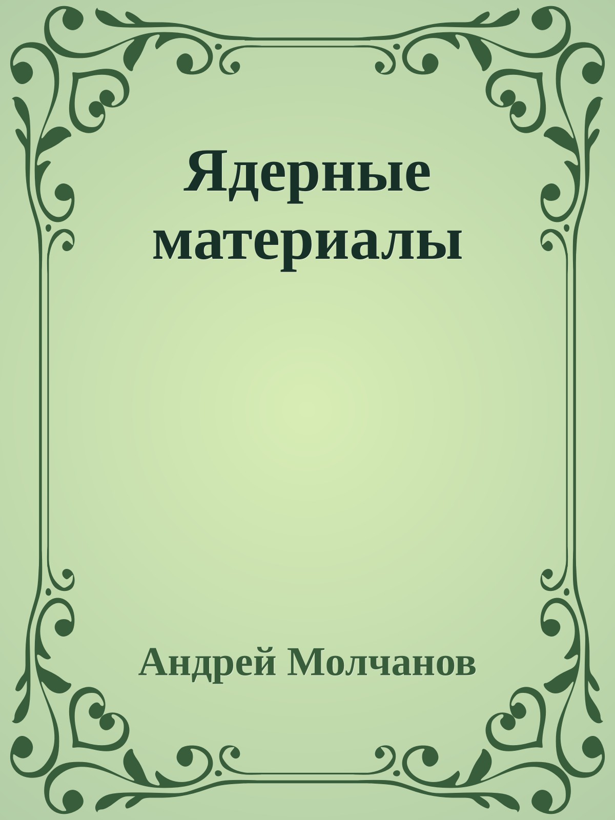 Ядерные материалы