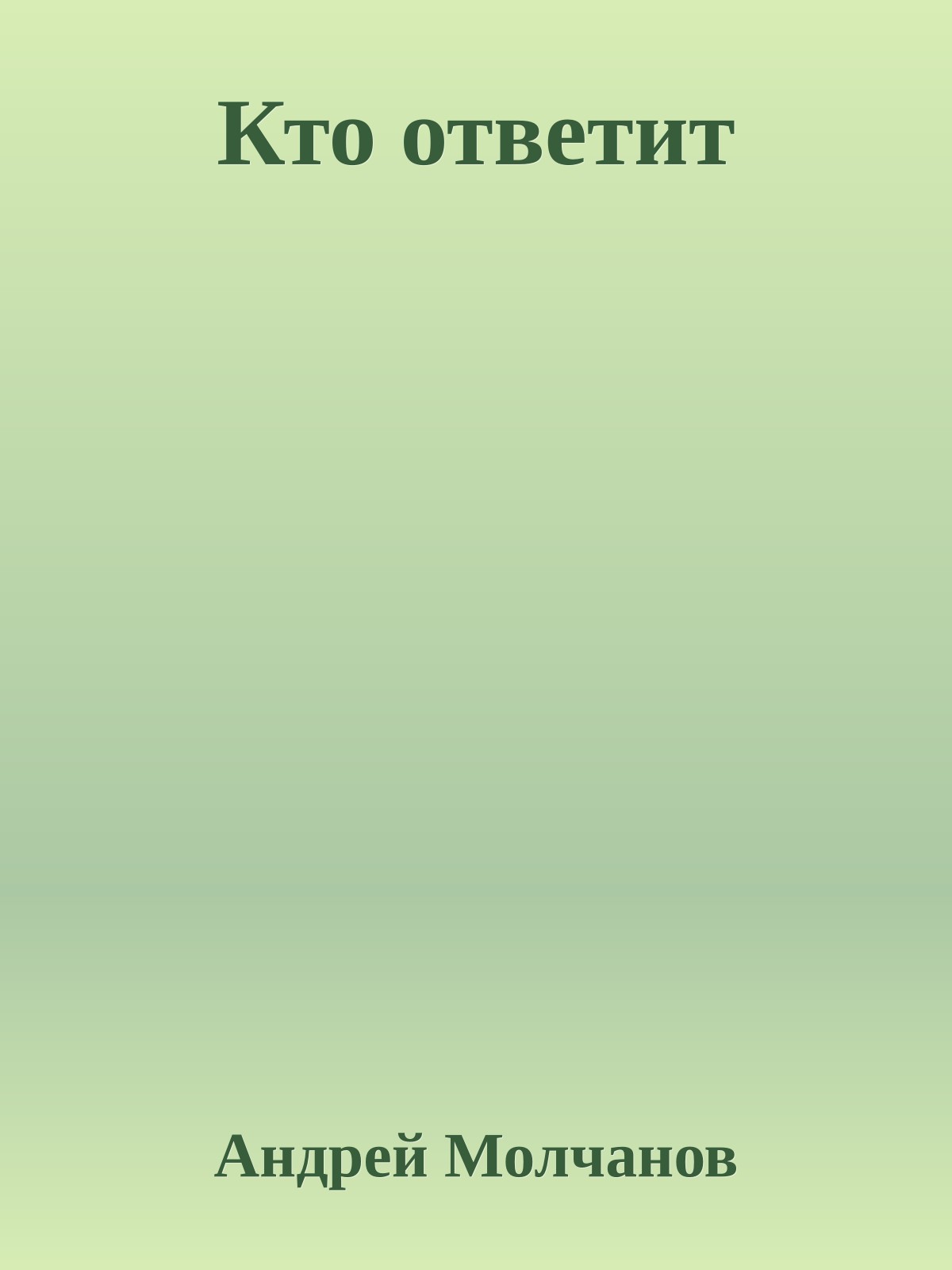 Кто ответит