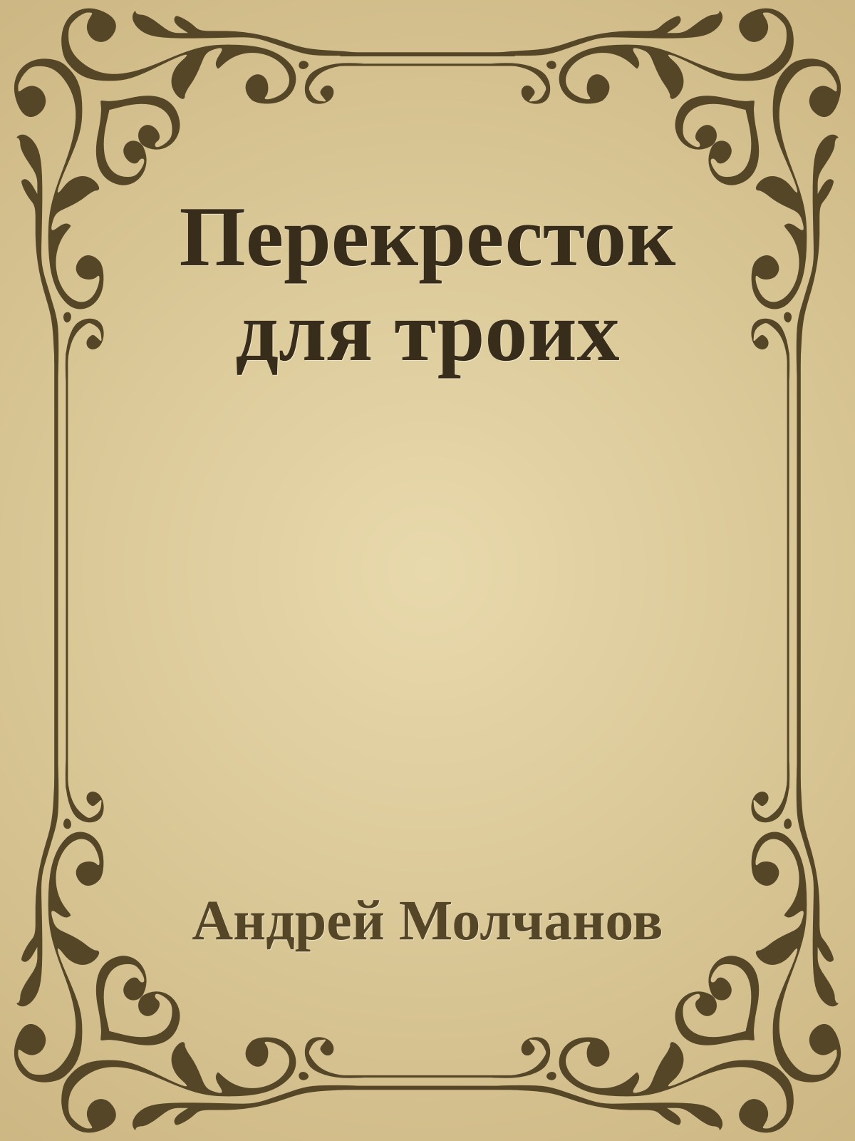 Перекресток для троих