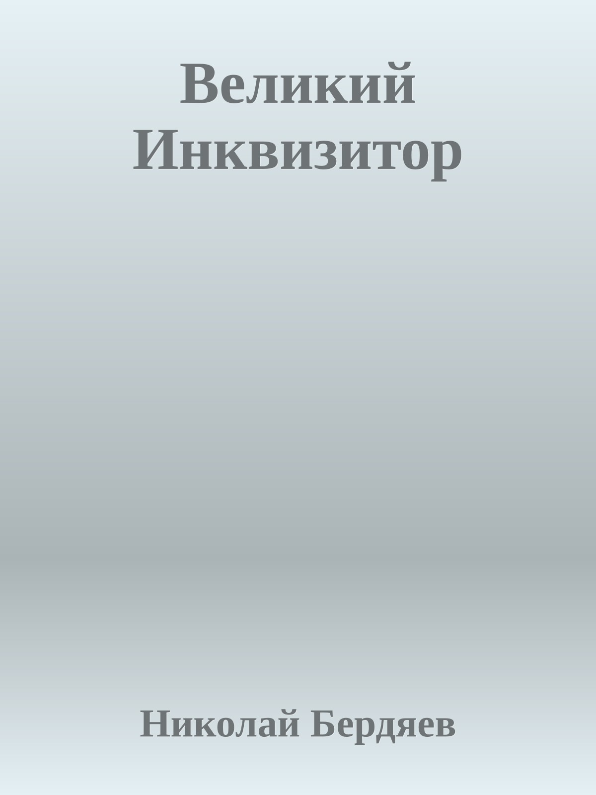 Великий Инквизитор