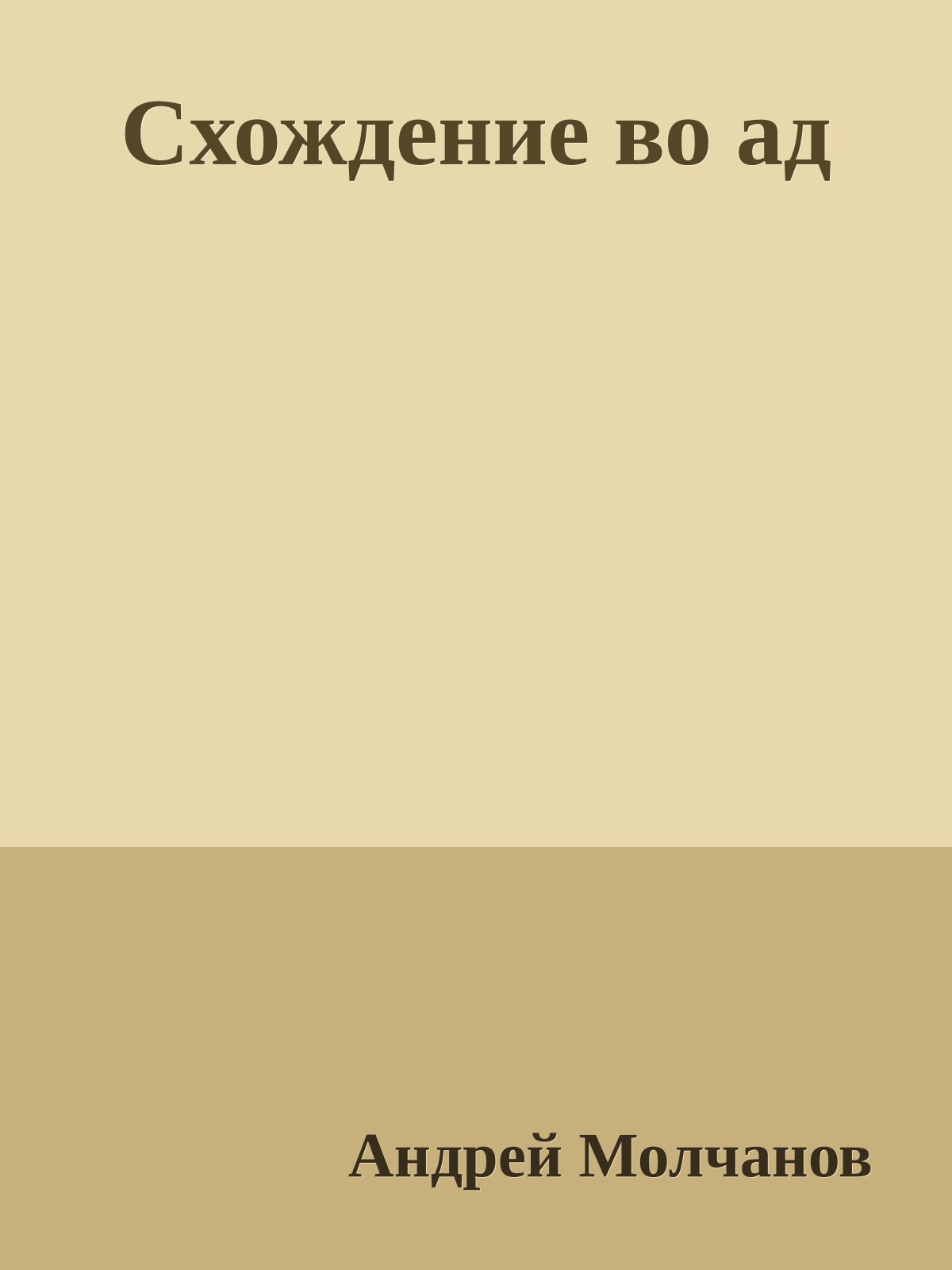 Схождение во ад