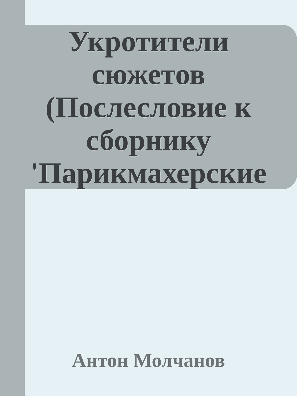 Укротители сюжетов (Послесловие к сборнику 'Парикмахерские ребята')