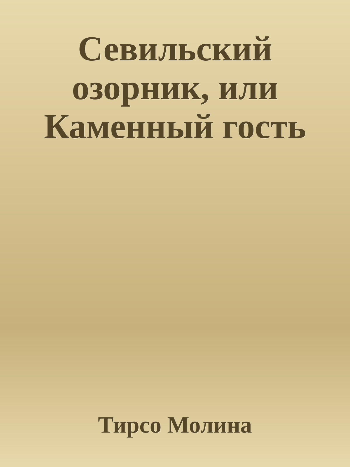 Севильский озорник, или Каменный гость