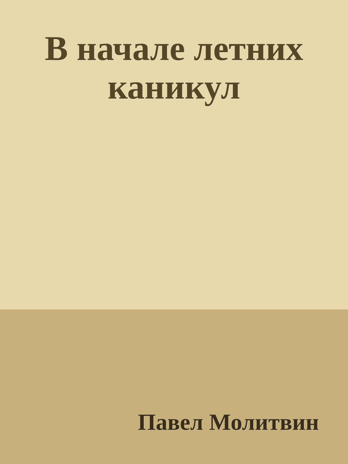 В начале летних каникул