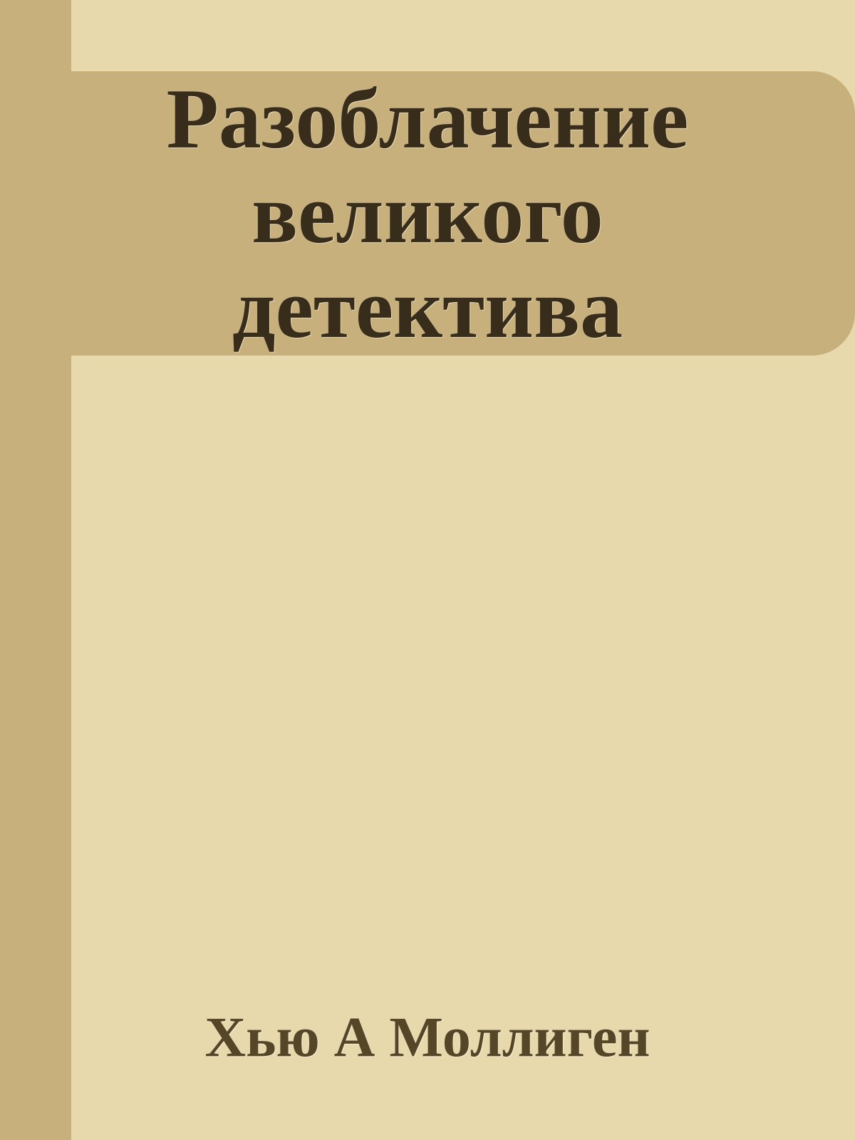 Разоблачение великого детектива