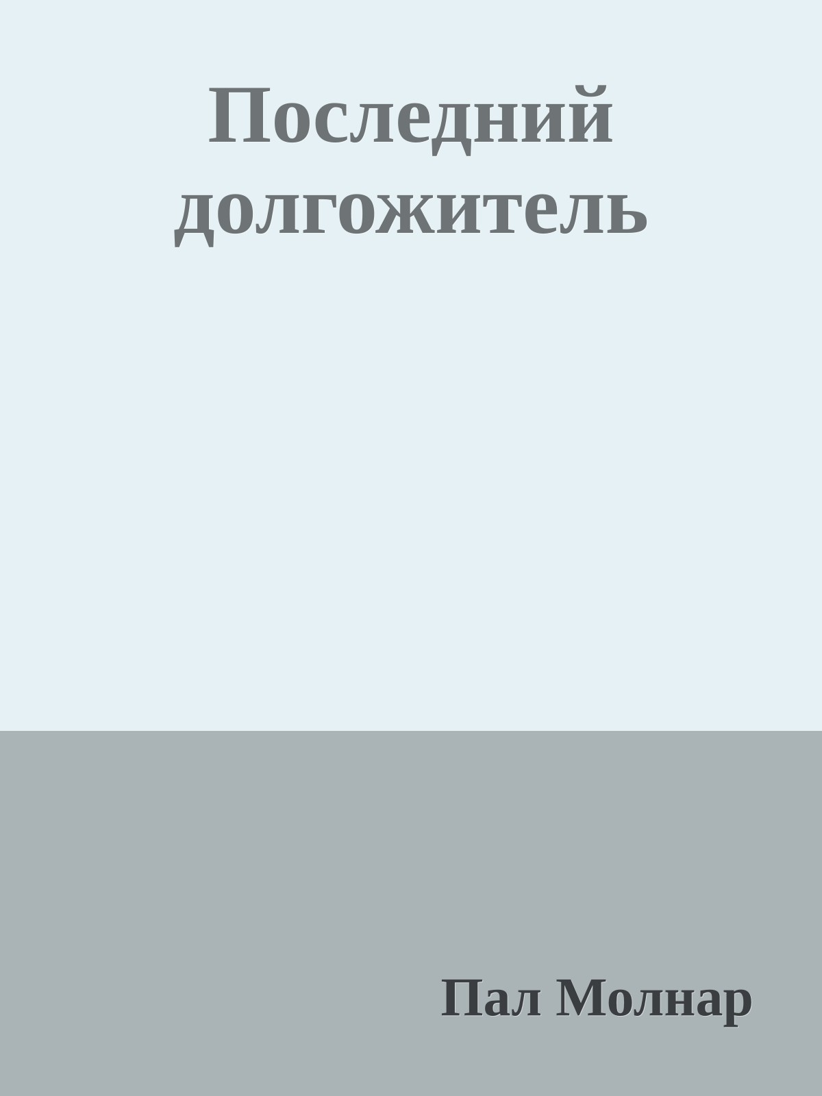 Последний долгожитель