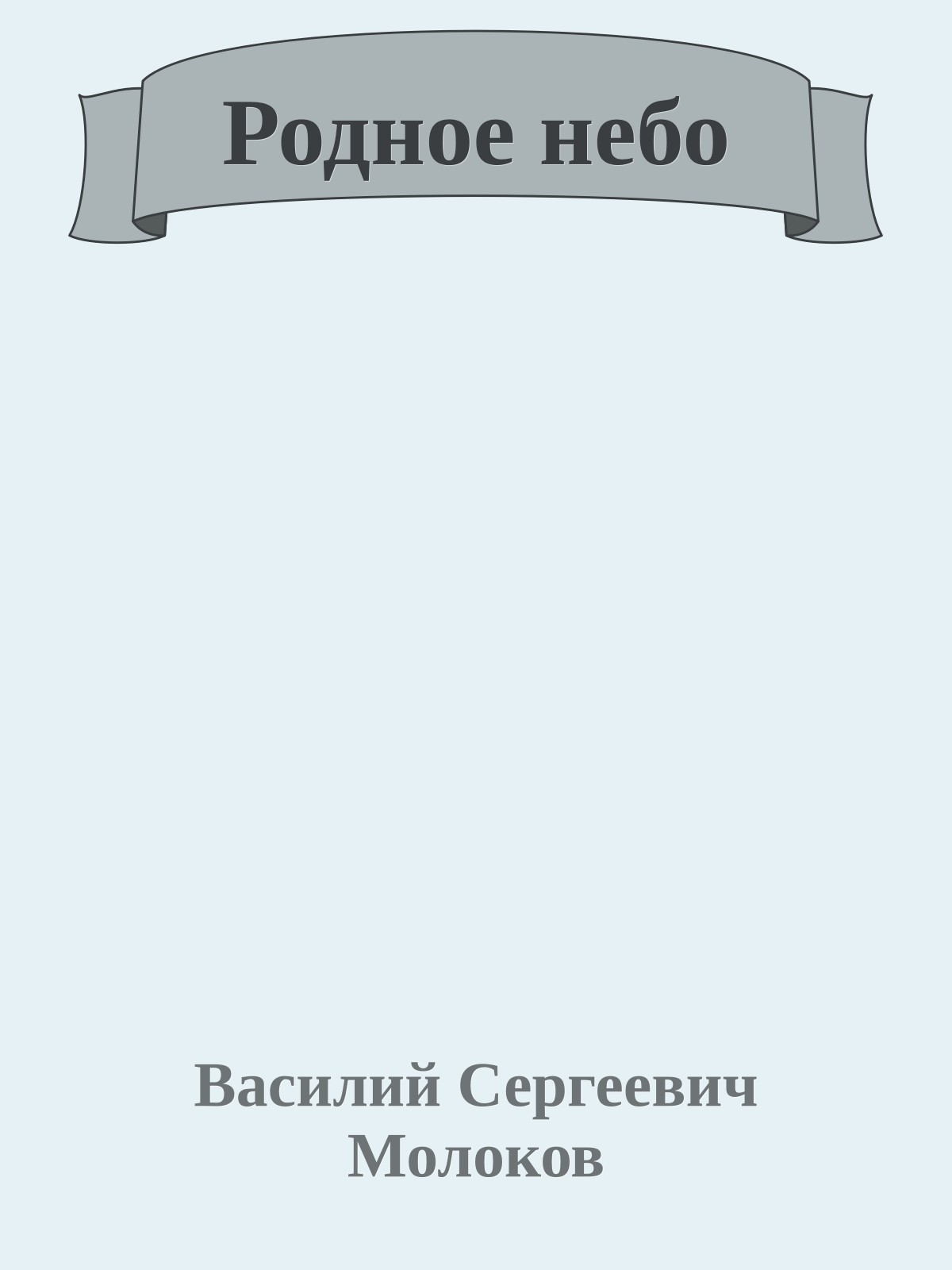 Родное небо