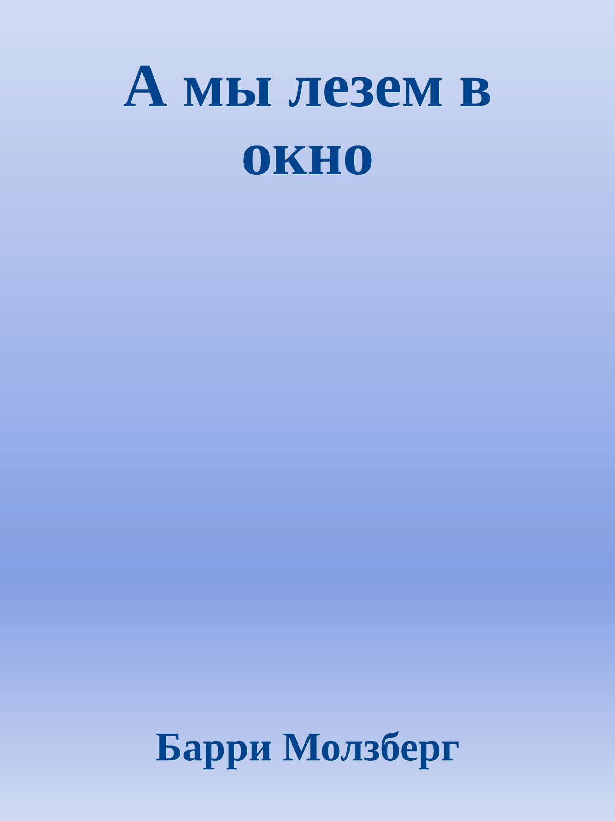 А мы лезем в окно