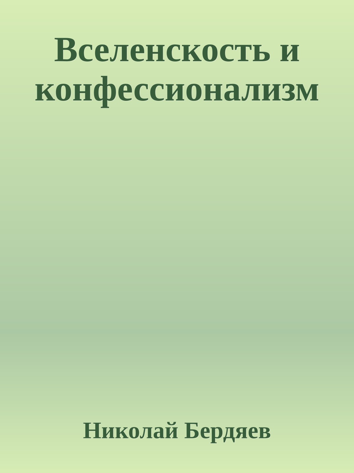 Вселенскость и конфессионализм