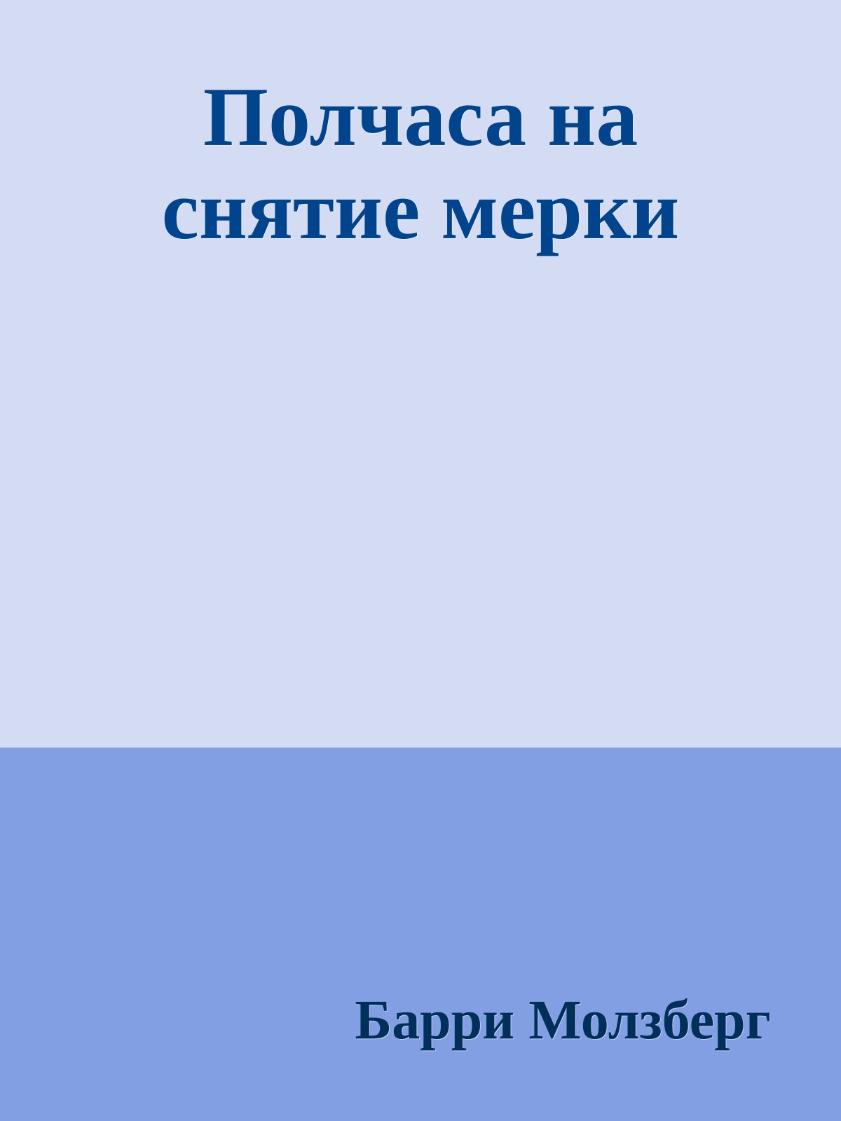 Полчаса на снятие мерки