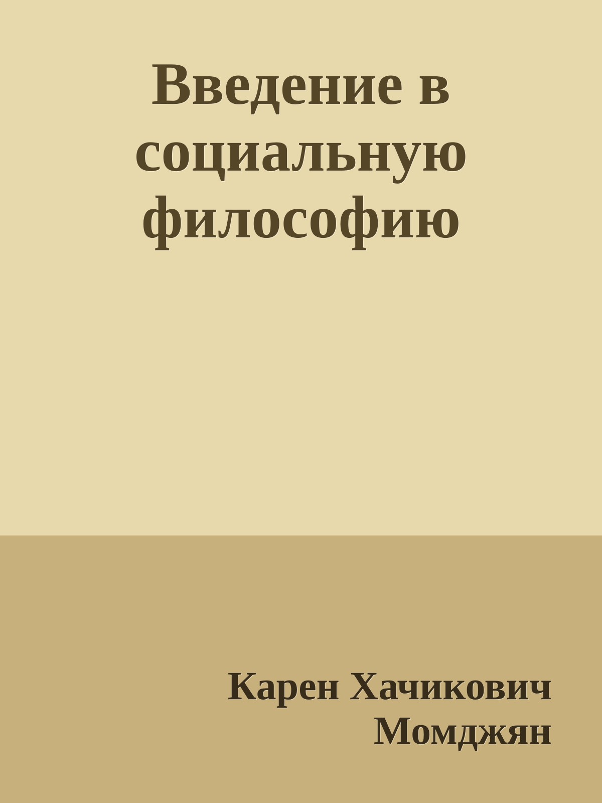Введение в социальную философию