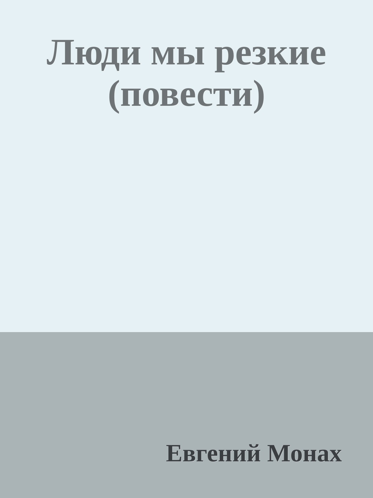 Люди мы резкие (повести)