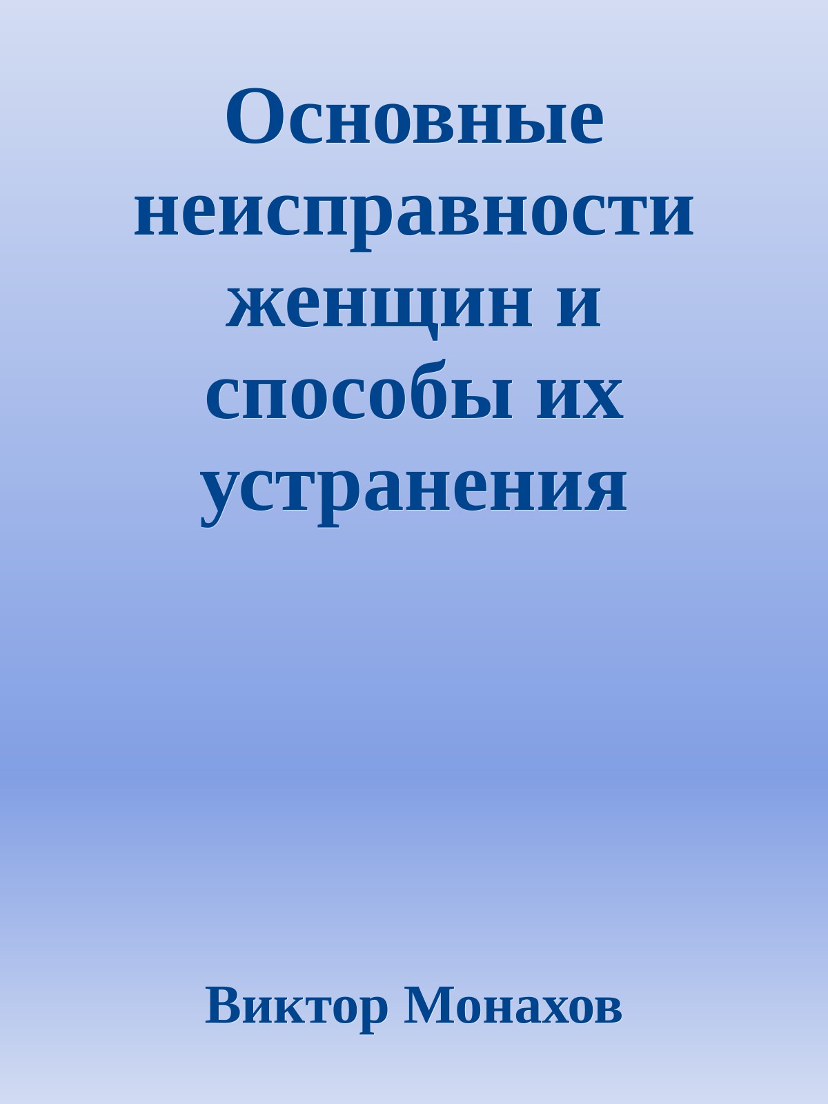 Основные неисправности женщин и способы их устранения