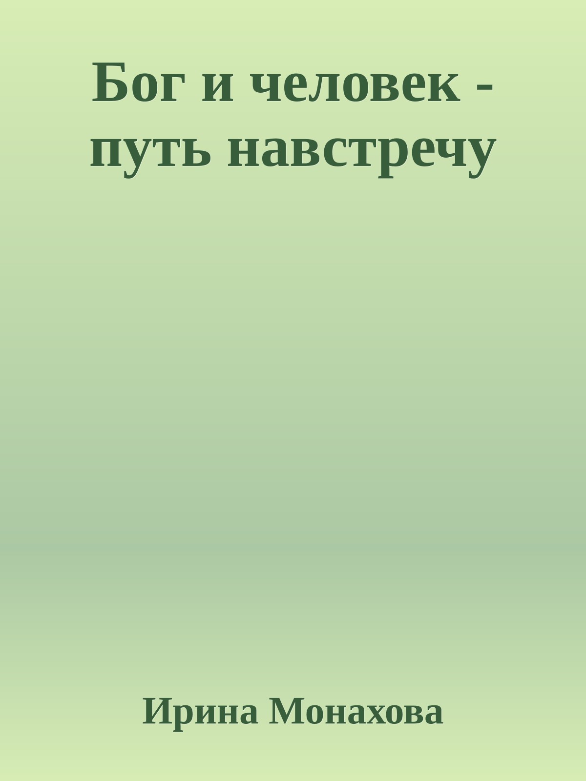 Бог и человек - путь навстречу
