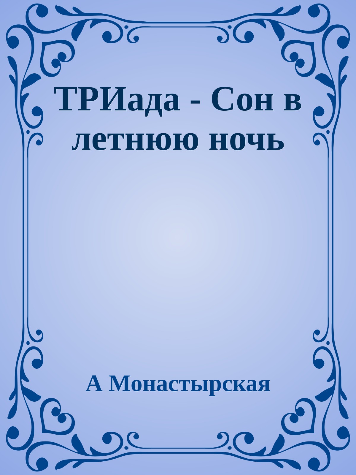 ТРИада - Сон в летнюю ночь