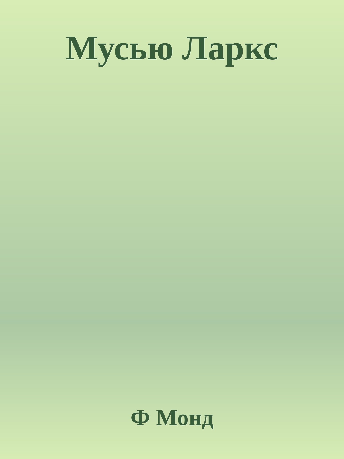 Мусью Ларкс