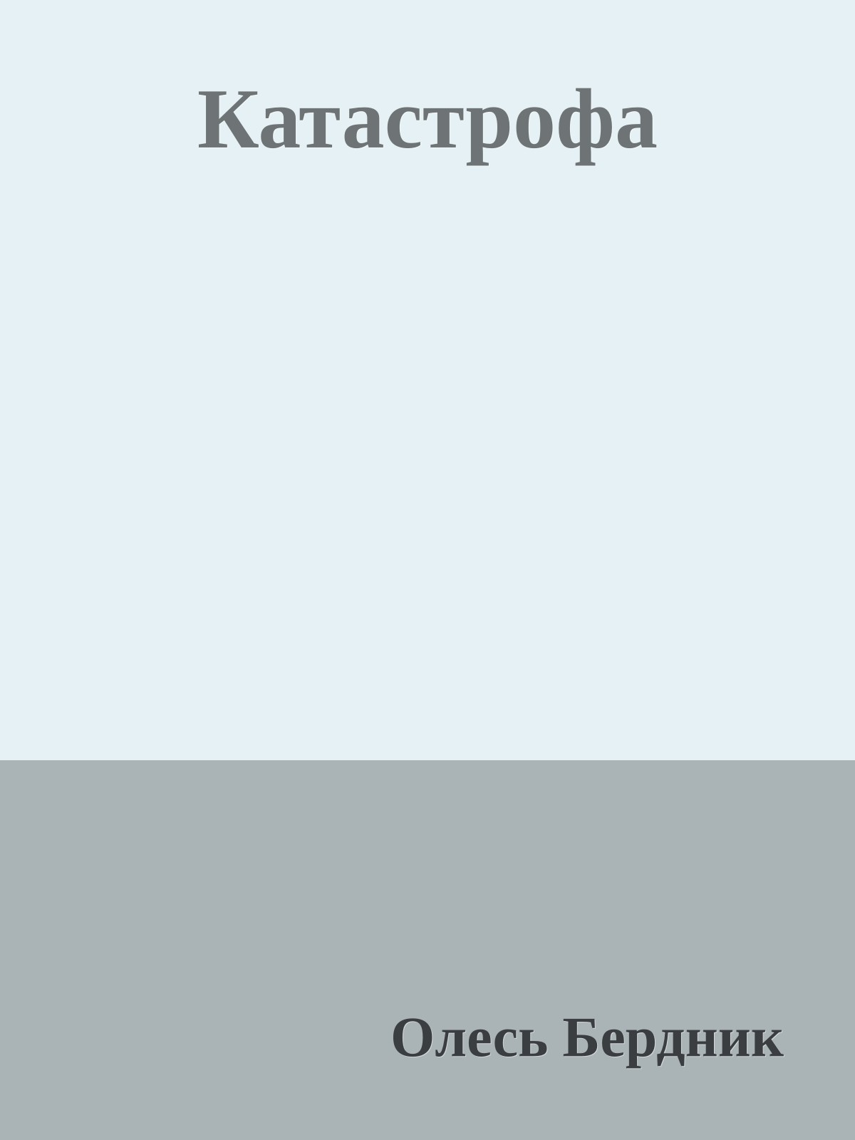 Катастрофа