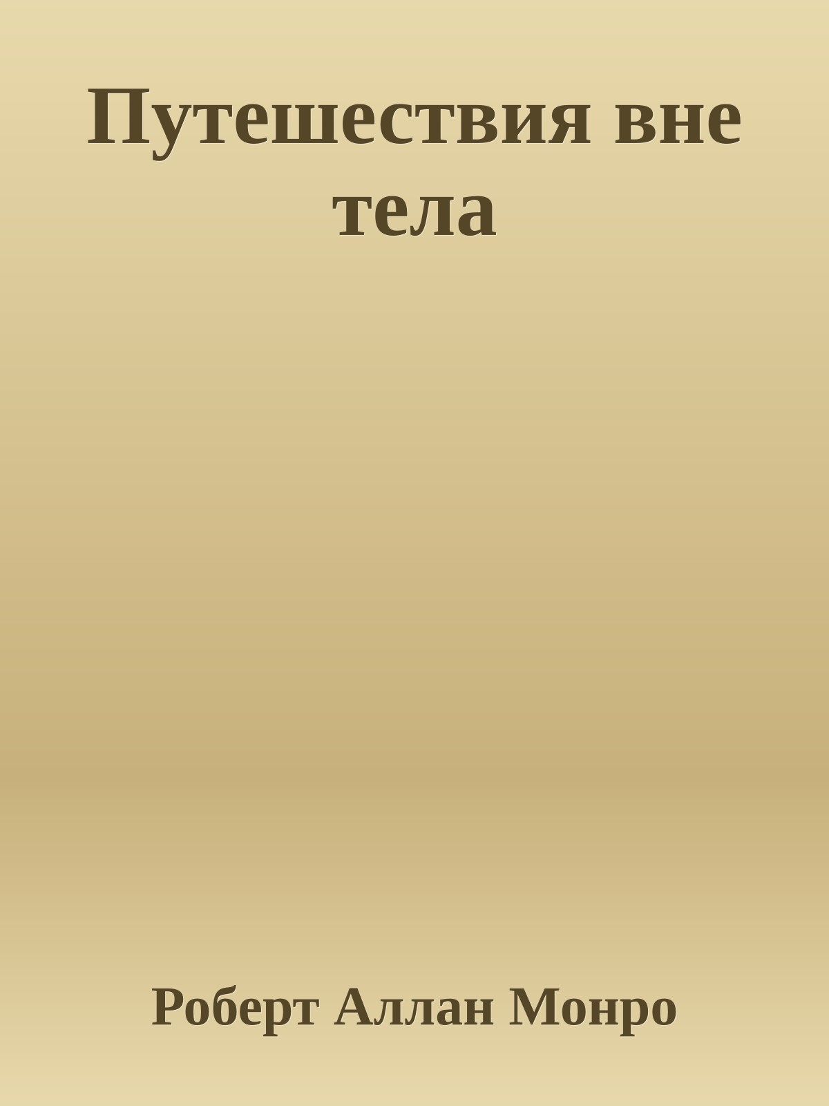 Путешествия вне тела