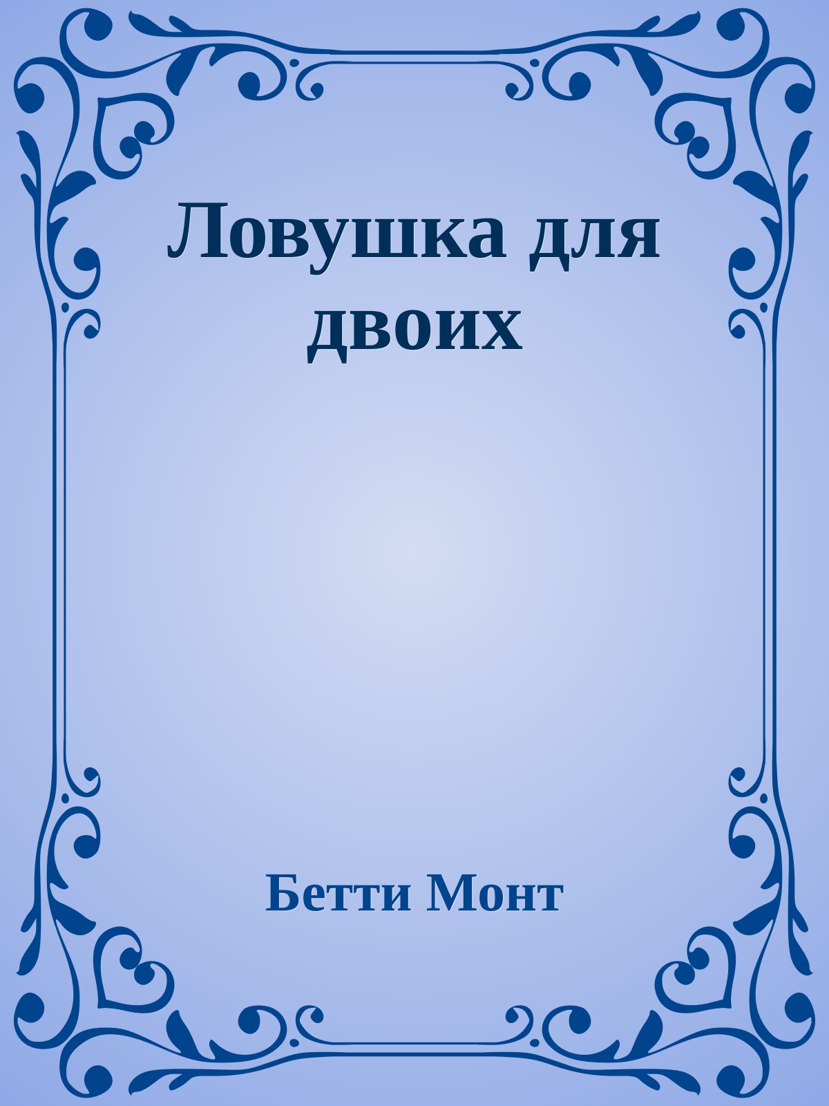 Ловушка для двоих