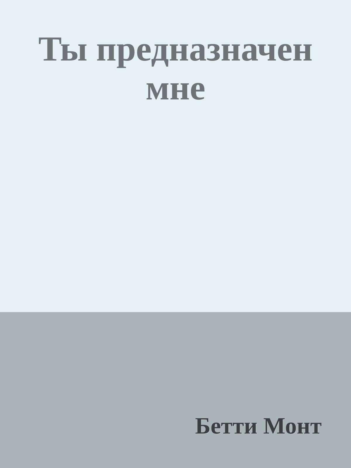 Ты предназначен мне
