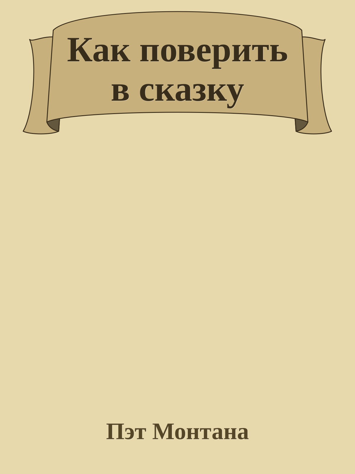 Как поверить в сказку