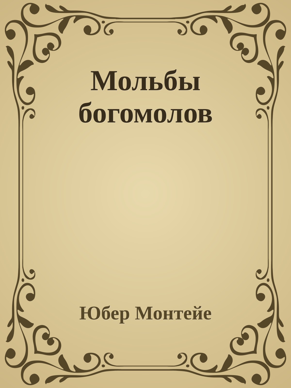 Мольбы богомолов