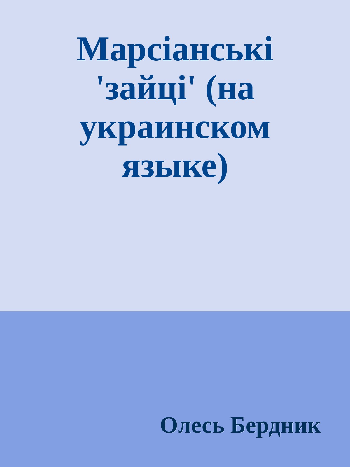 Марсiанськi 'зайцi' (на украинском языке)
