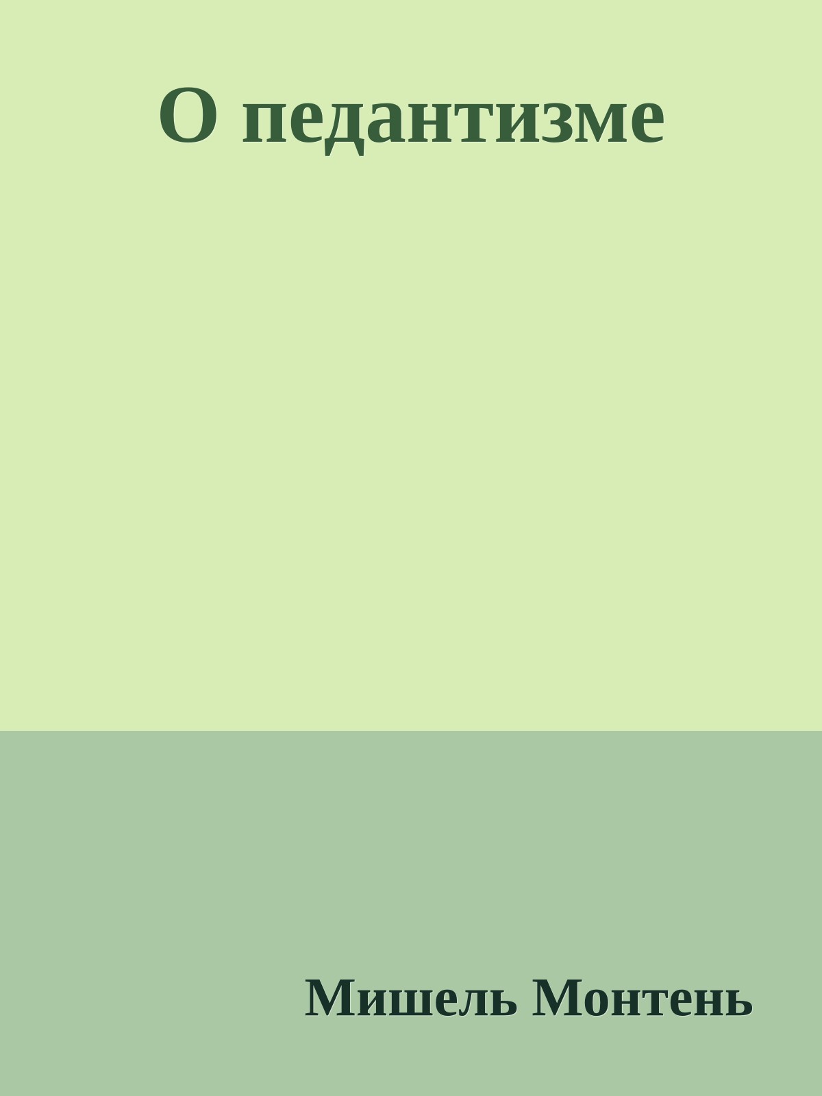 О педантизме