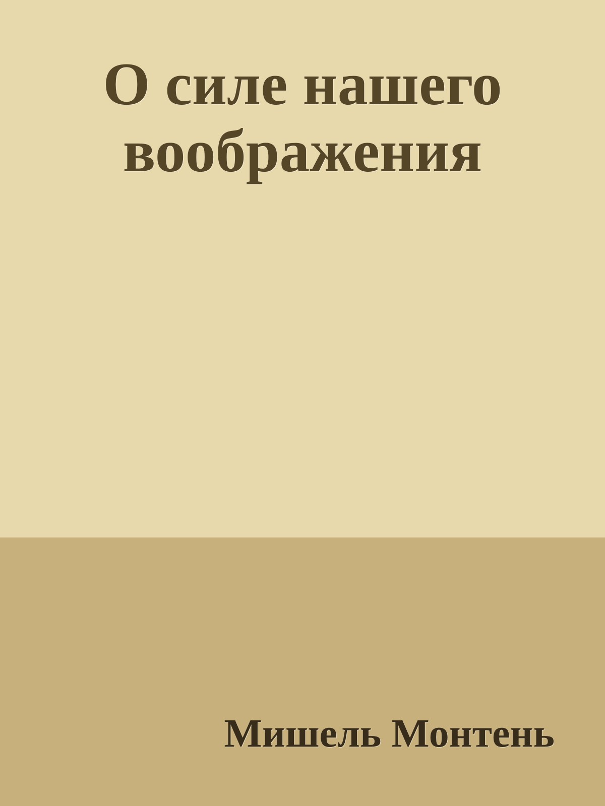 О силе нашего воображения