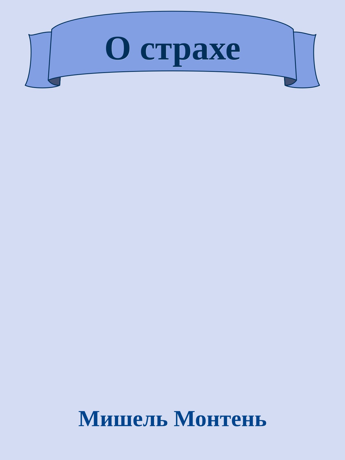 О страхе