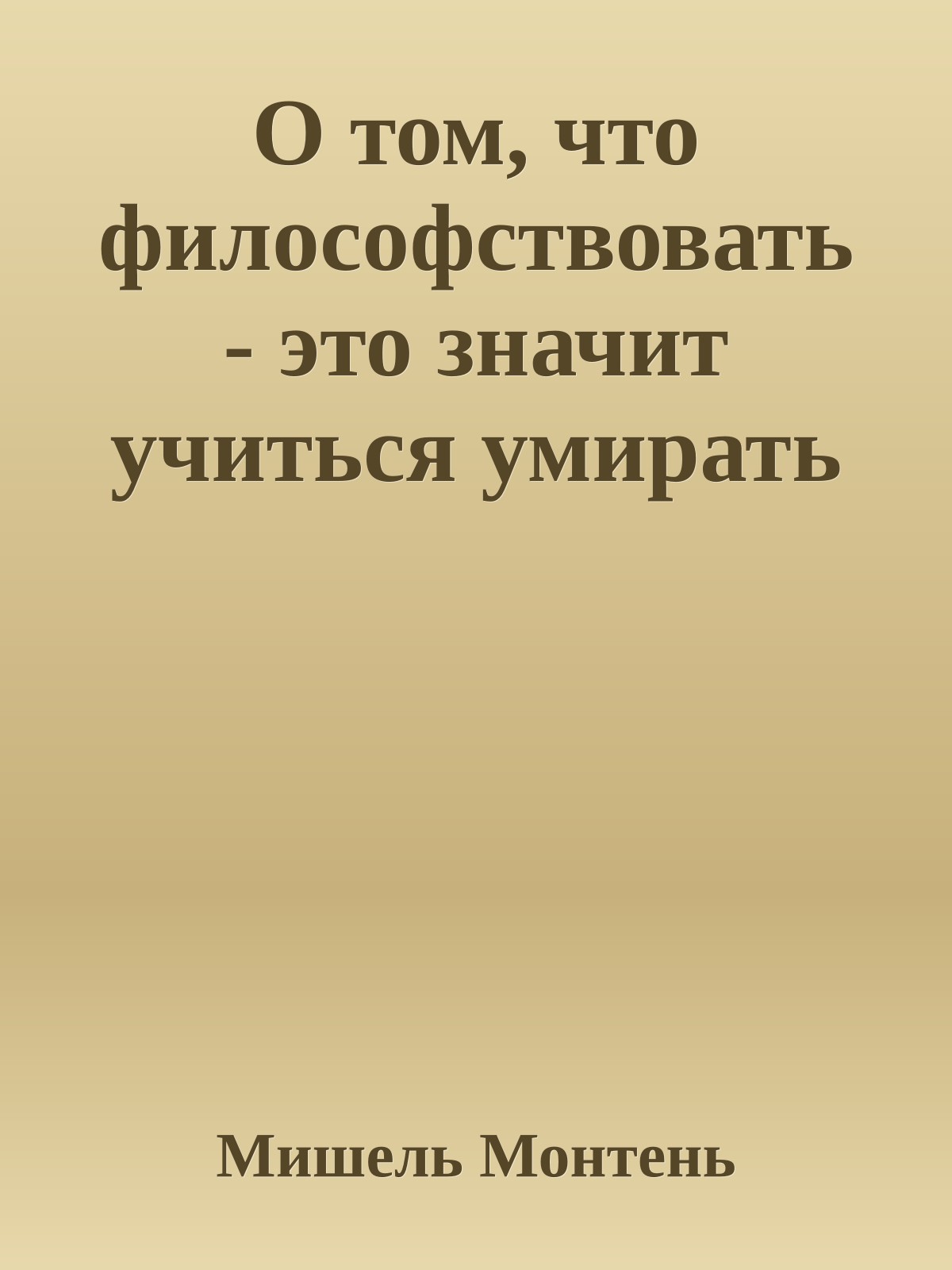 О том, что философствовать - это значит учиться умирать