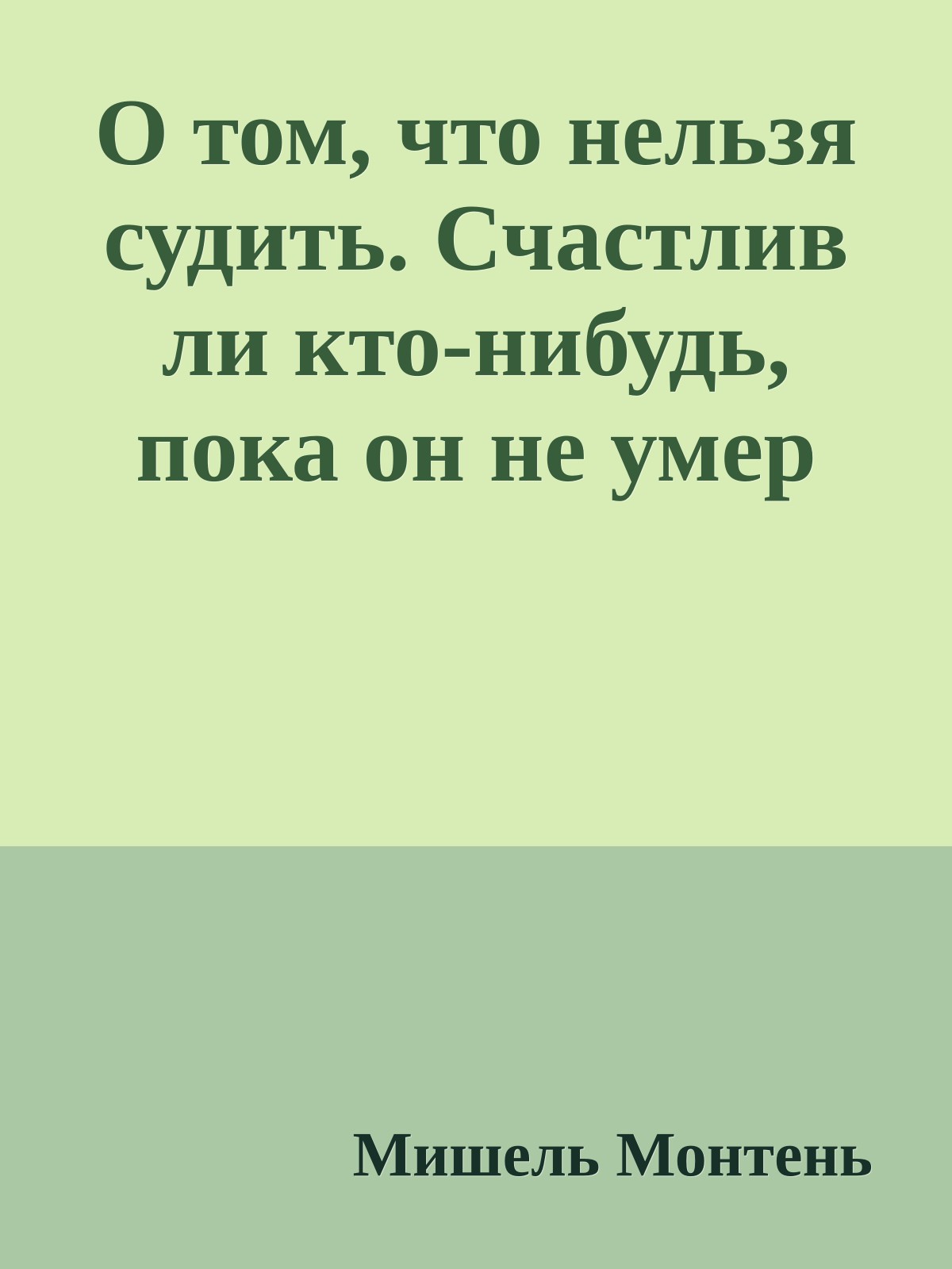 О том, что нельзя судить. Счастлив ли кто-нибудь, пока он не умер