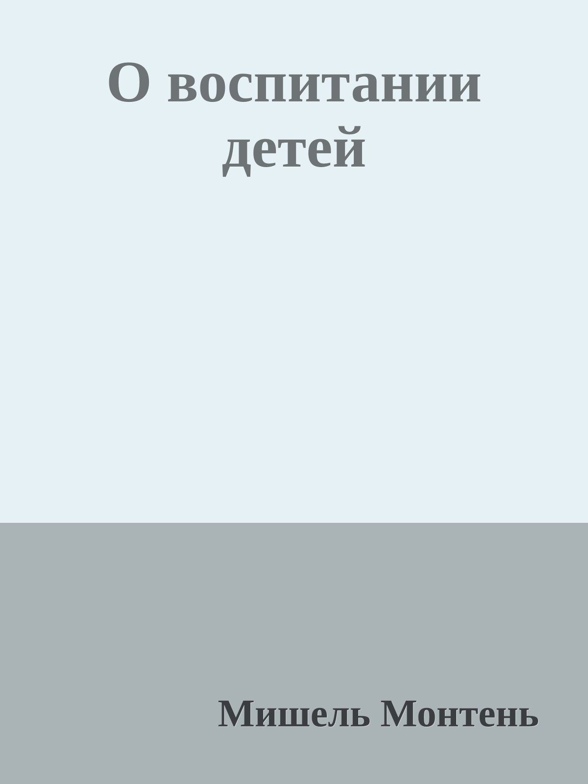 О воспитании детей